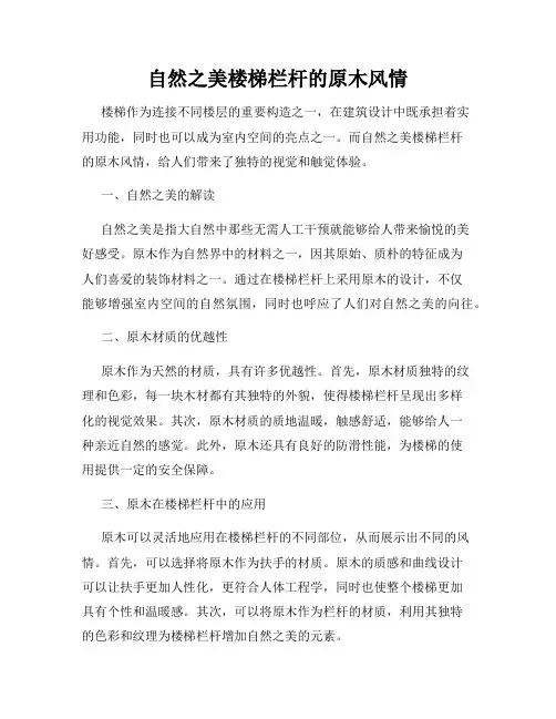 自然之美楼梯栏杆的原木风情