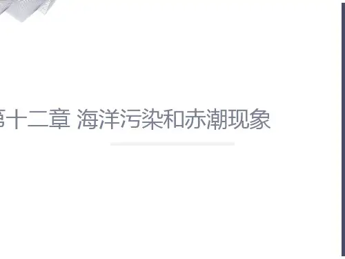 海洋污染和赤潮现象