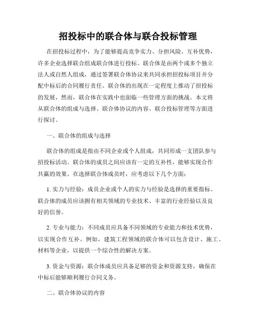 招投标中的联合体与联合投标管理