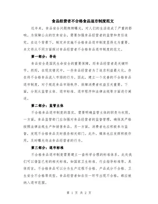 食品经营者不合格食品退市制度范文