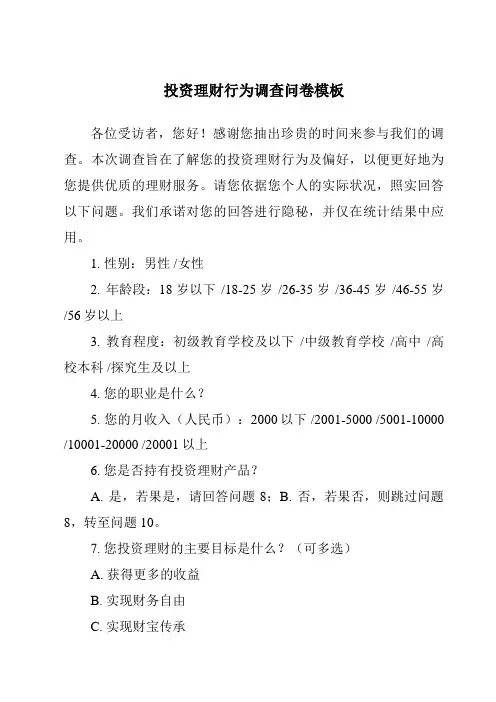 投资理财行为调查问卷模板