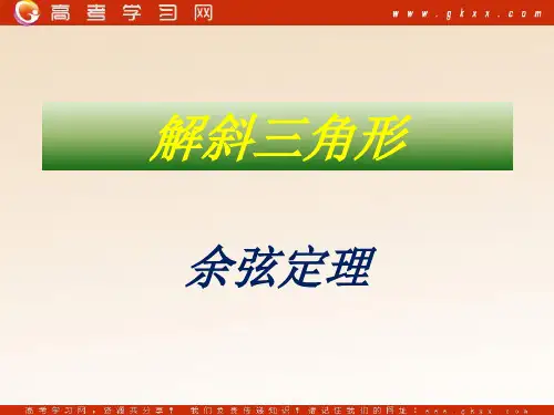 余弦定理：课件八(21张PPT)(人教A版必修5)