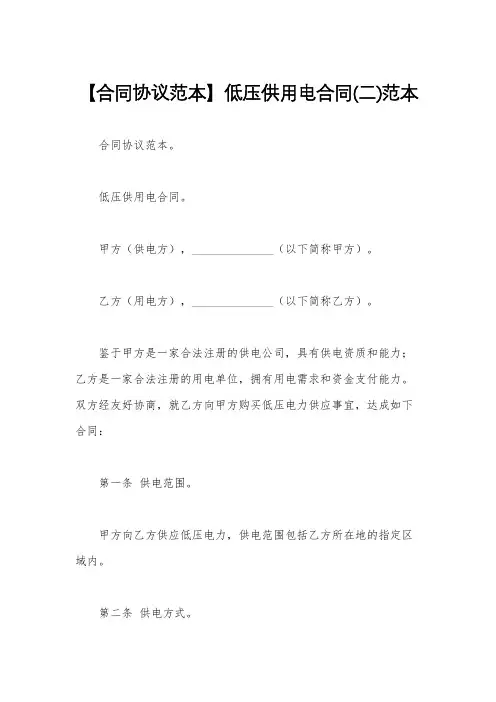 【合同协议范本】低压供用电合同(二)范本