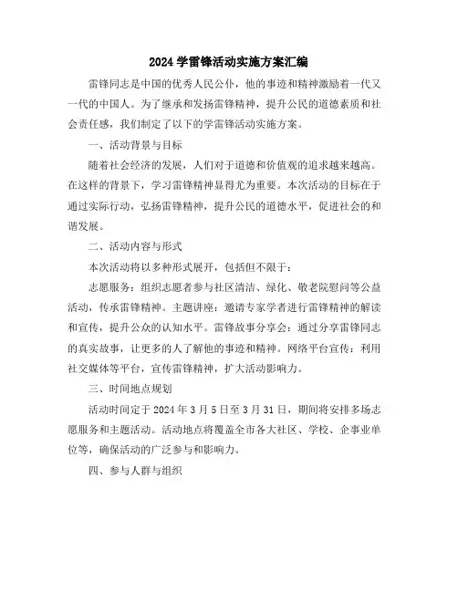 2024学雷锋活动实施方案汇编