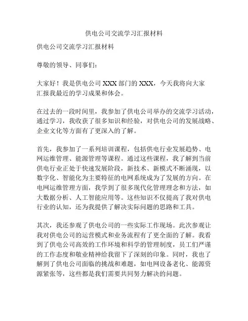 供电公司交流学习汇报材料