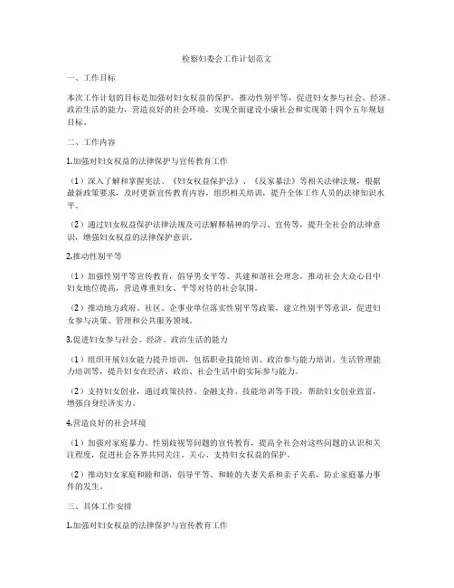 检察妇委会工作计划范文