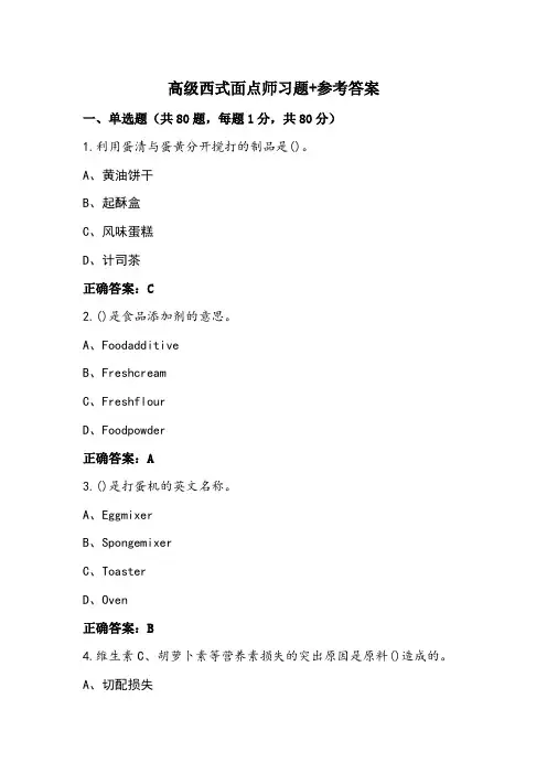 高级西式面点师习题+参考答案
