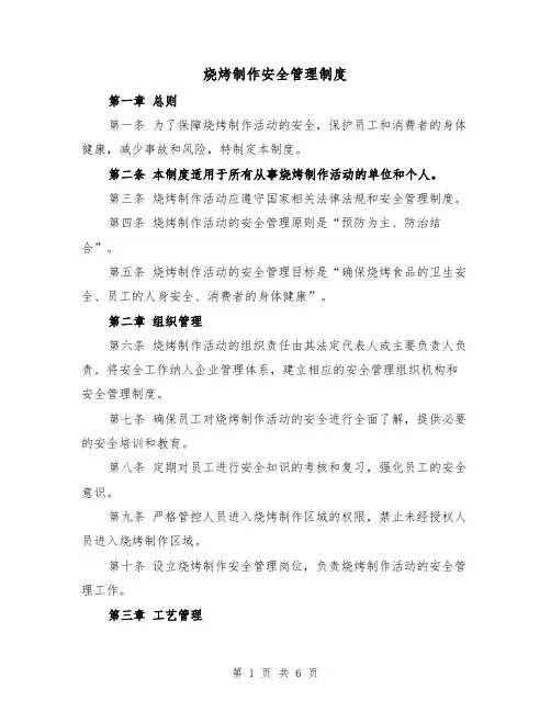 烧烤制作安全管理制度(三篇)