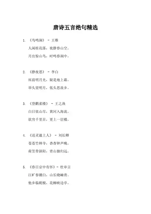 唐诗五言绝句精选
