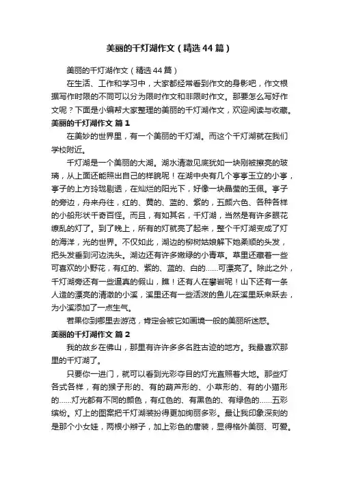 美丽的千灯湖作文（精选44篇）