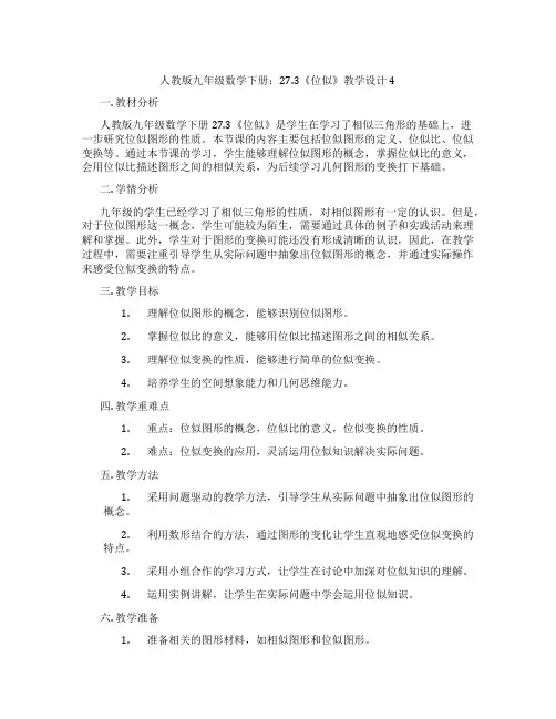 人教版九年级数学下册：27.3《位似》教学设计4