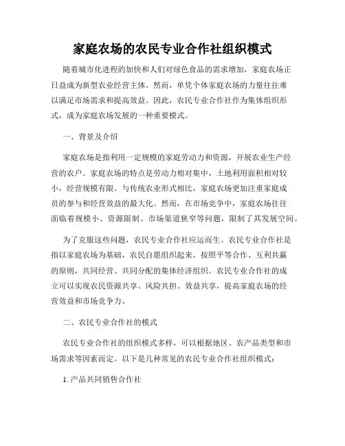 家庭农场的农民专业合作社组织模式