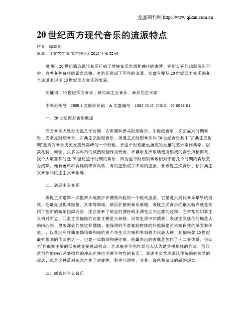 20世纪西方现代音乐的流派特点