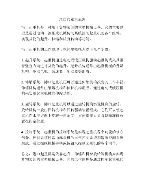 港口起重机原理