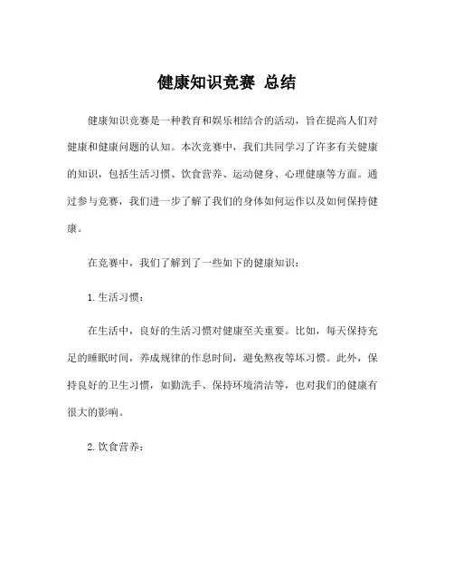 健康知识竞赛 总结