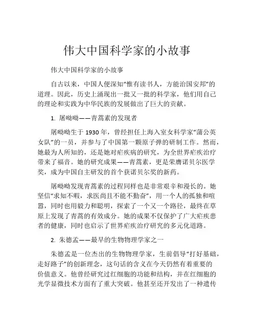 伟大中国科学家的小故事