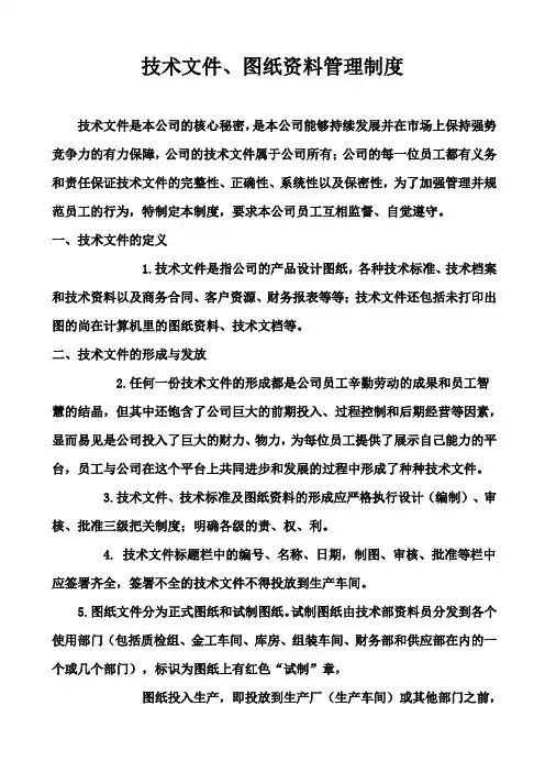 技术文件、图纸资料管理制度