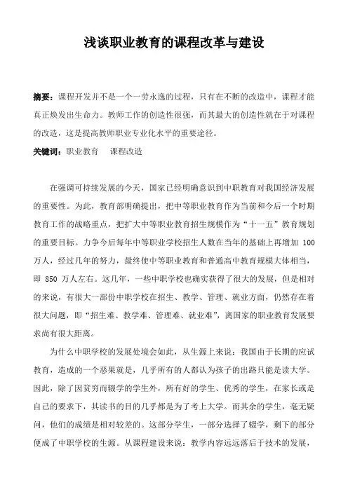 浅谈职业教育的课程改革与建设
