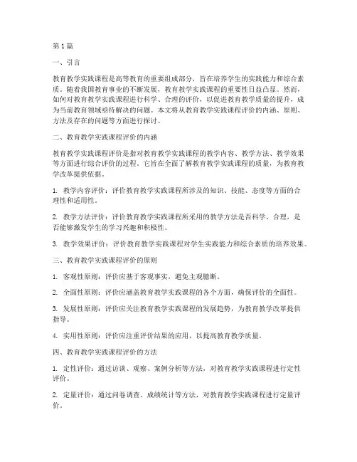 教育教学实践课程评价(3篇)