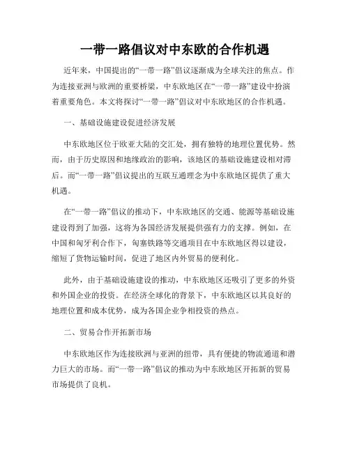一带一路倡议对中东欧的合作机遇