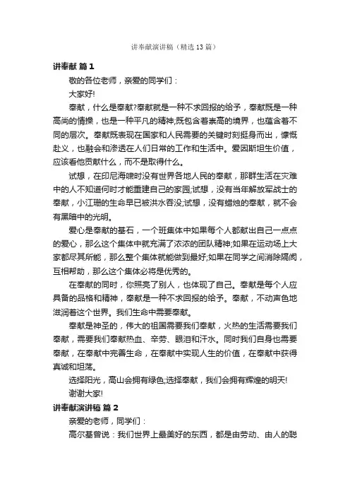 讲奉献演讲稿（精选13篇）
