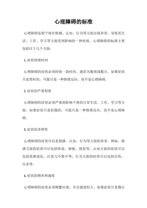 心理障碍的标准