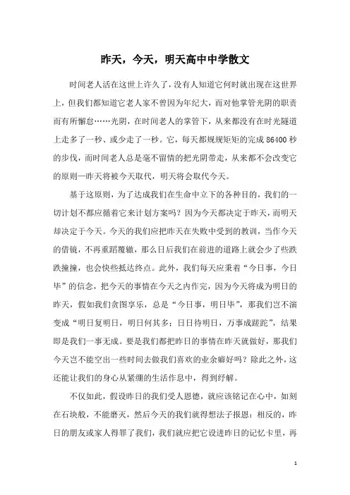 昨天,今天,明天高中中学散文