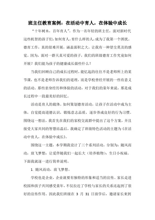 班主任教育案例：在活动中育人,在体验中成长
