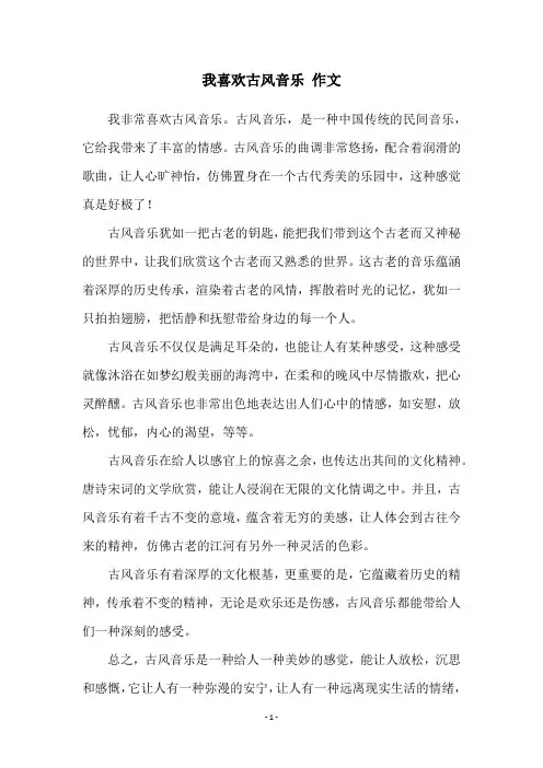我喜欢古风音乐 作文