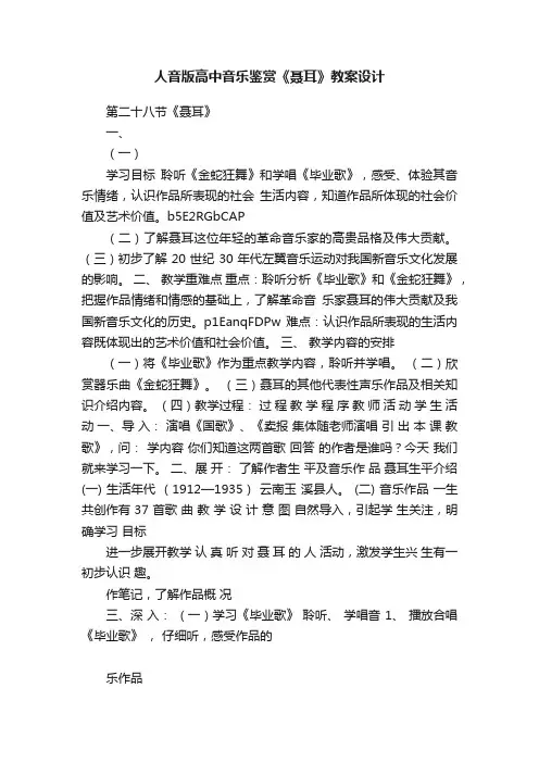 人音版高中音乐鉴赏《聂耳》教案设计