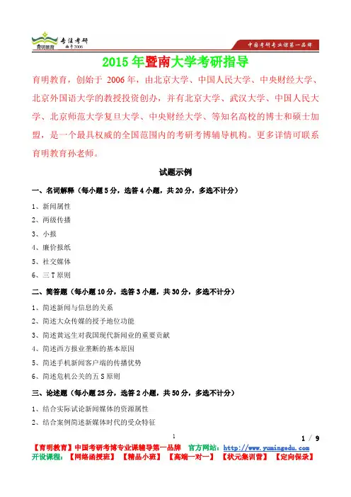2015年暨南大学新闻与传播专业基础试题示例,考研笔记,复试真题,考研真题,考研经验
