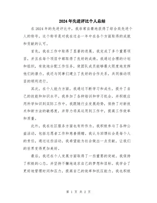 2024年先进评比个人总结