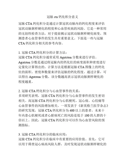 冠脉cta钙化积分意义