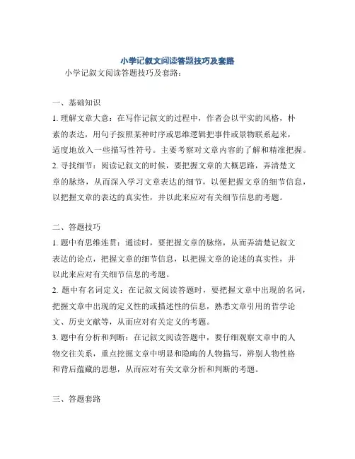 小学记叙文阅读答题技巧及套路