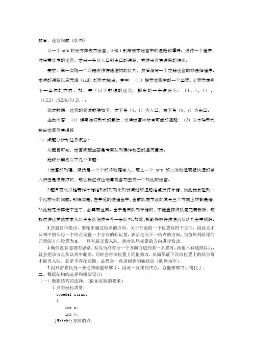 数据结构课程设计报告迷宫问题队列
