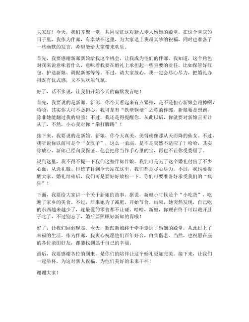 婚礼伴郎幽默发言稿范文