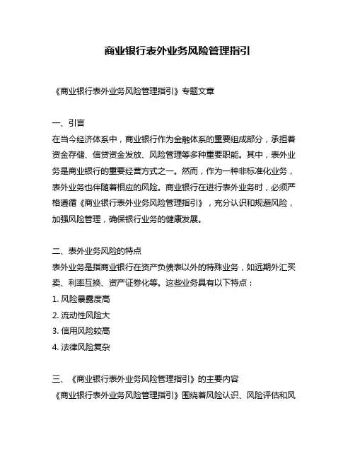 商业银行表外业务风险管理指引
