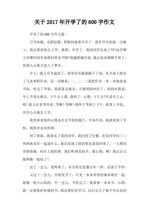 关于2017年开学了的600字作文