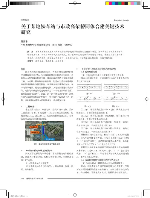 关于某地铁车站与市政高架桥同体合建关键技术研究