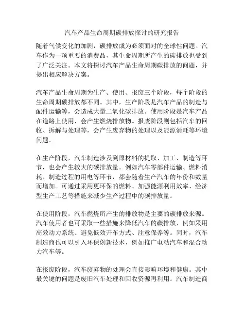 汽车产品生命周期碳排放探讨的研究报告