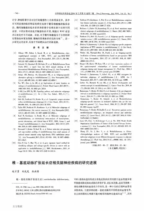 椎-基底动脉扩张延长症相关脑神经疾病的研究进展论文