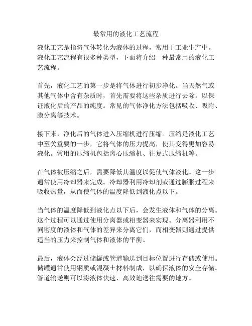 最常用的液化工艺流程