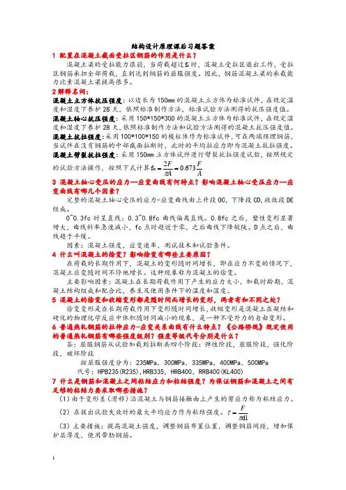 结构设计原理课后习题答案(第三版)