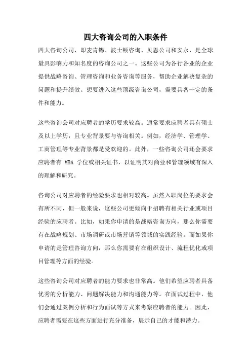 四大咨询公司的入职条件