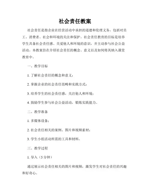社会责任教案