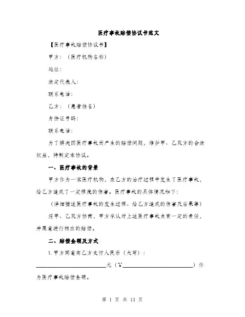 医疗事故赔偿协议书范文（5篇）