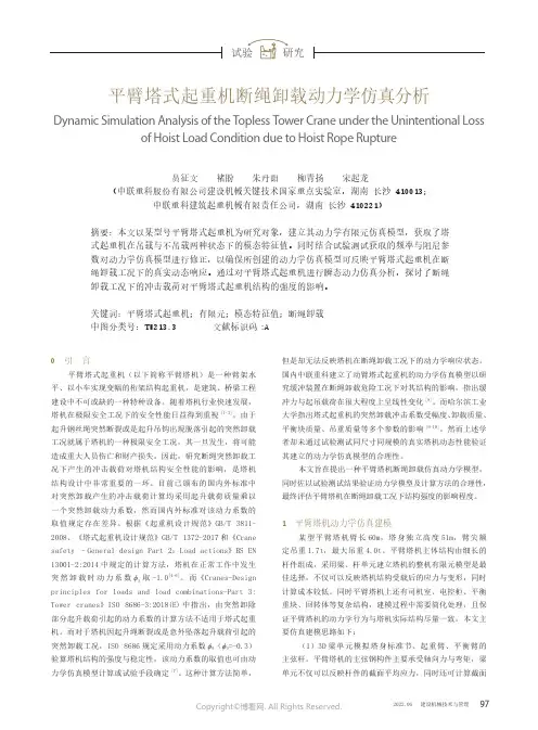 平臂塔式起重机断绳卸载动力学仿真分析