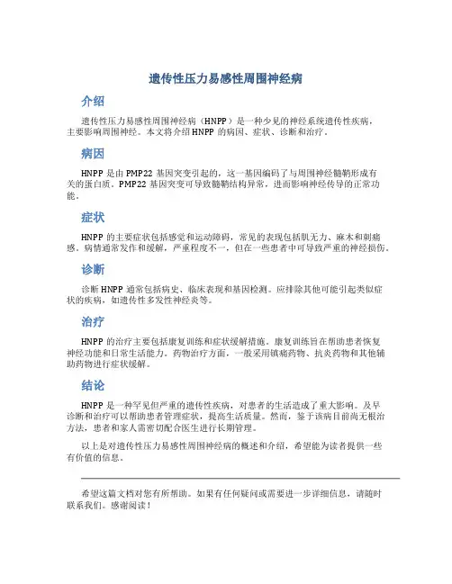 遗传性压力易感性周围神经病