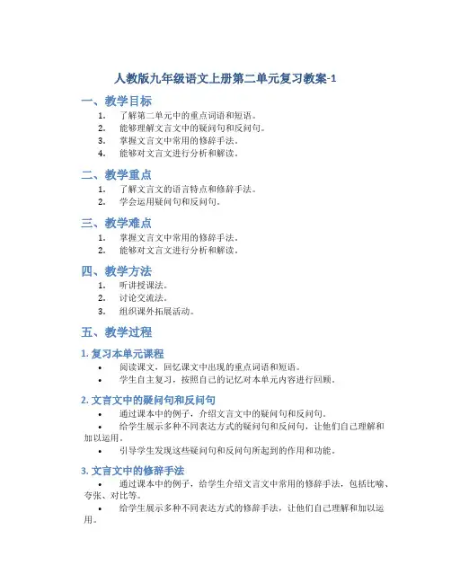 人教版九年级语文上册第二单元复习教案-1