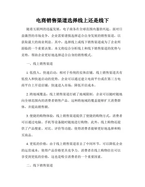 电商销售渠道选择线上还是线下